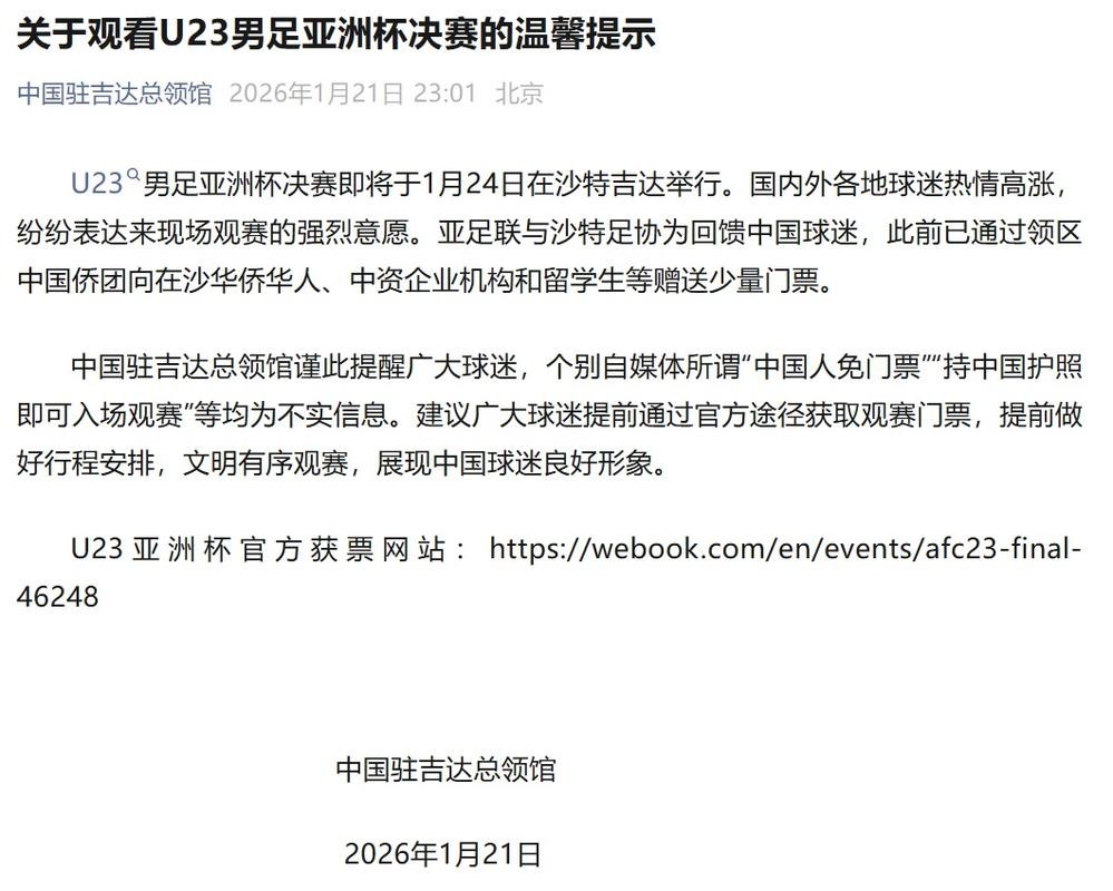 网传中国人免门票看U23亚洲杯决赛，中国驻沙特吉达总领馆发文辟谣