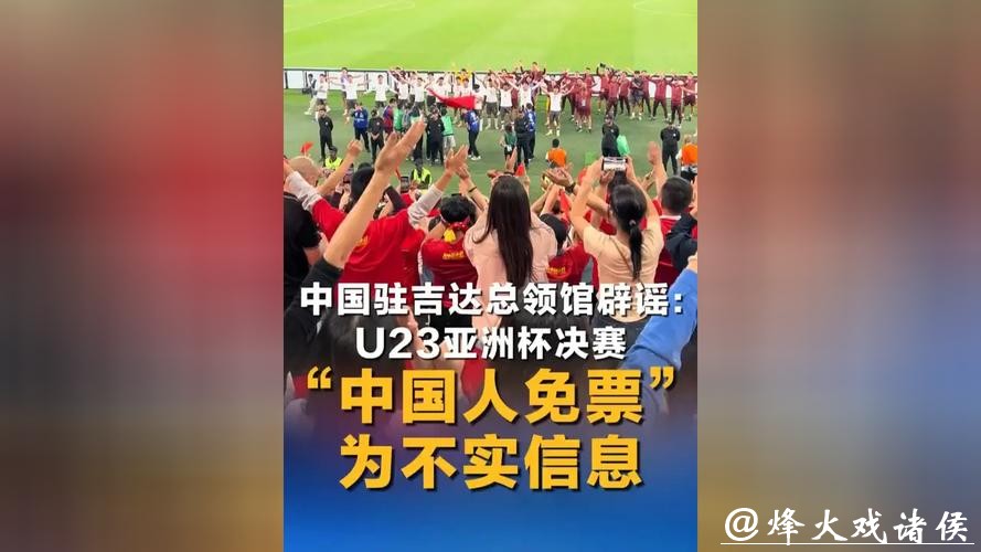 网传中国人免门票看U23亚洲杯决赛，中国驻沙特吉达总领馆发文辟谣